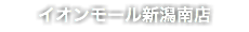 イオンモール新潟南店