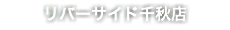 リバーサイド千秋店